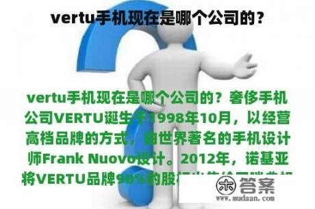 vertu手机现在是哪个公司的？