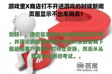 游戏里X商店打不开进游戏的时候新闻页面显示不出来网页？