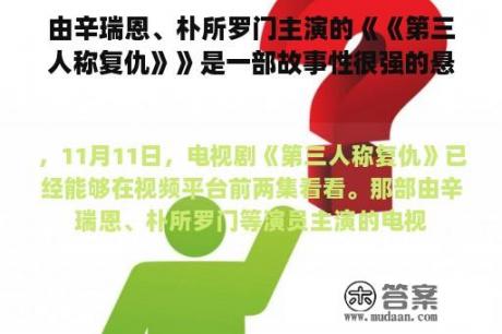 由辛瑞恩、朴所罗门主演的《《第三人称复仇》》是一部故事性很强的悬疑剧