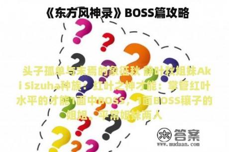 《东方风神录》BOSS篇攻略