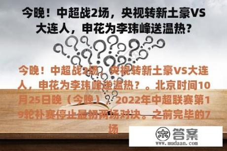 今晚！中超战2场，央视转新土豪VS大连人，申花为李玮峰送温热？