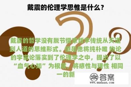 戴震的伦理学思惟是什么？