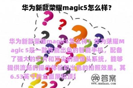 华为新款荣耀magic5怎么样？