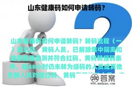 山东健康码如何申请转码？