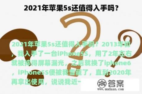 2021年苹果5s还值得入手吗？