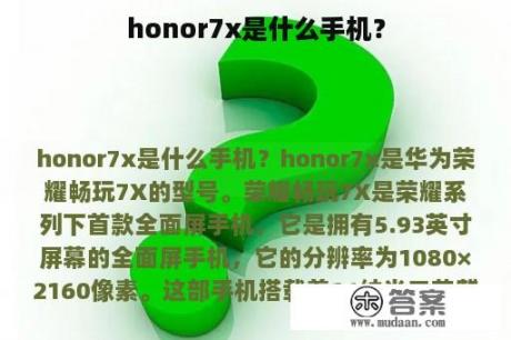 honor7x是什么手机？