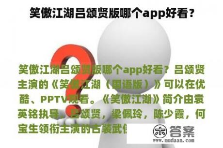 笑傲江湖吕颂贤版哪个app好看？