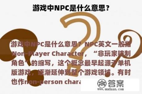 游戏中NPC是什么意思？