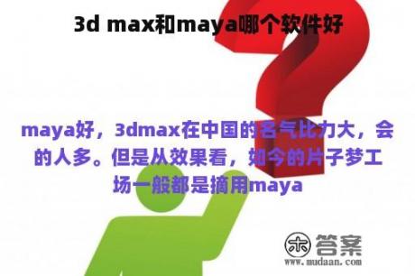 3d max和maya哪个软件好