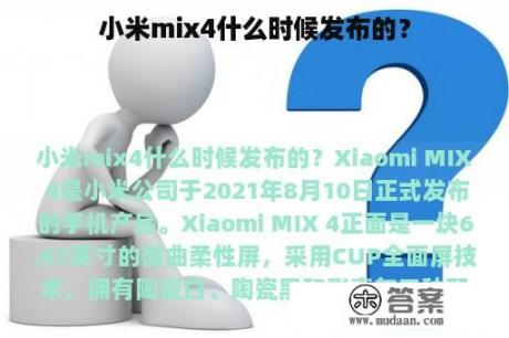 小米mix4什么时候发布的？