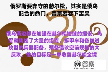 俄罗斯要弃守的赫尔松，其实是俄乌配合的命门，普京要吞下苦果