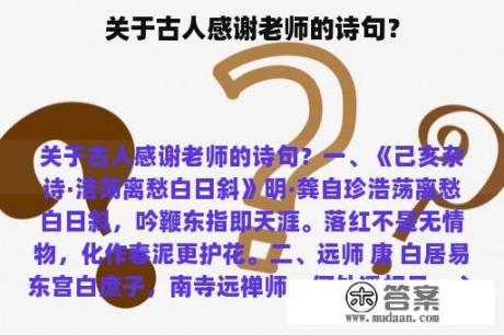 关于古人感谢老师的诗句？