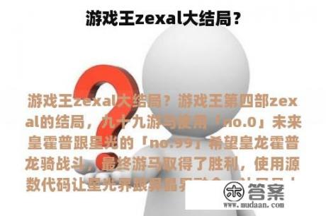 游戏王zexal大结局？