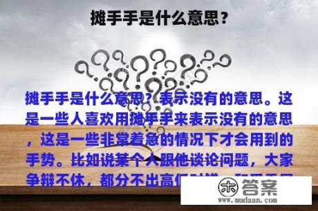 摊手手是什么意思？