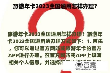 旅游年卡2023全国通用怎样办理？