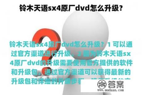 铃木天语sx4原厂dvd怎么升级？