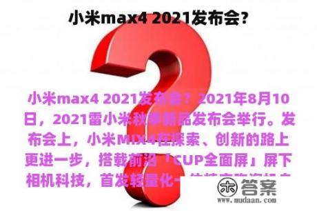 小米max4 2021发布会？