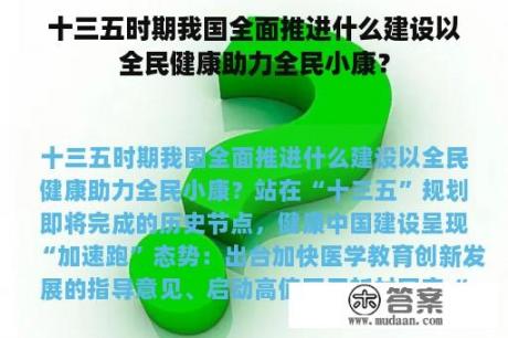 十三五时期我国全面推进什么建设以全民健康助力全民小康？