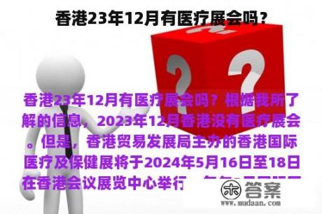 香港23年12月有医疗展会吗？