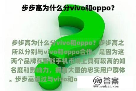 步步高为什么分vivo和oppo？