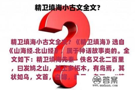 精卫填海小古文全文？