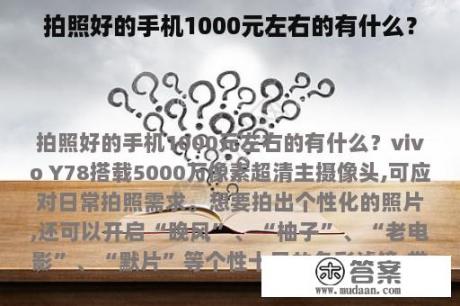 拍照好的手机1000元左右的有什么？