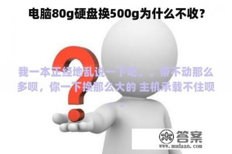 电脑80g硬盘换500g为什么不收？