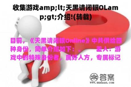 收集游戏amp;lt;天黑请闭眼OLamp;gt;介绍!(转载)