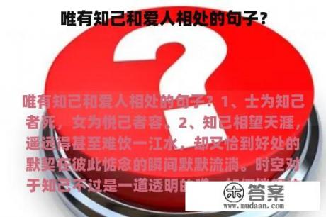 唯有知己和爱人相处的句子？