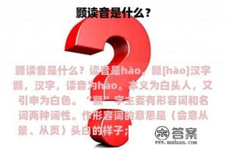 颢读音是什么？