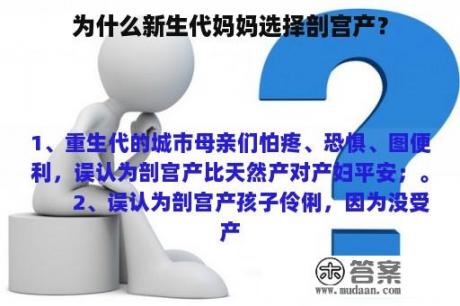 为什么新生代妈妈选择剖宫产？