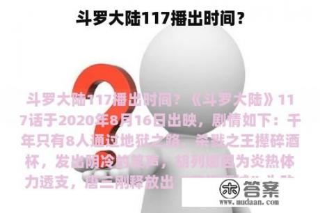 斗罗大陆117播出时间？