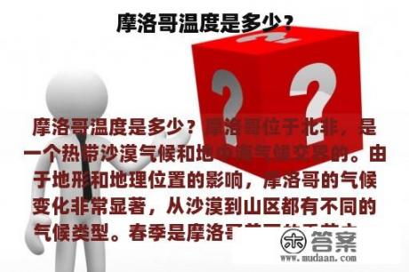 摩洛哥温度是多少？