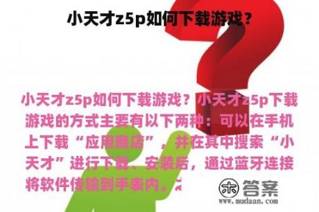 小天才z5p如何下载游戏？