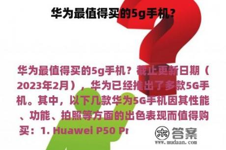 华为最值得买的5g手机？