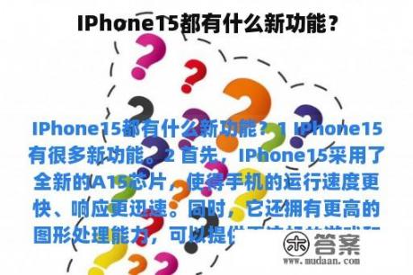 IPhone15都有什么新功能？