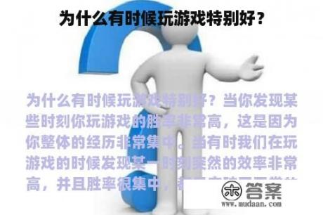 为什么有时候玩游戏特别好？