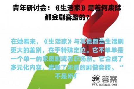 青年研讨会：《生活家》是若何废除都会剧套路的？