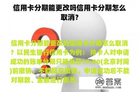 信用卡分期能更改吗信用卡分期怎么取消？