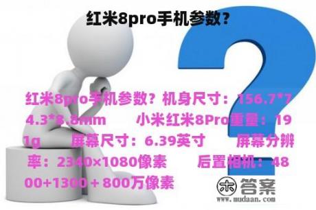 红米8pro手机参数？