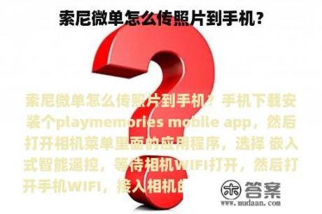 索尼微单怎么传照片到手机？