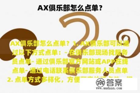 AX俱乐部怎么点单？