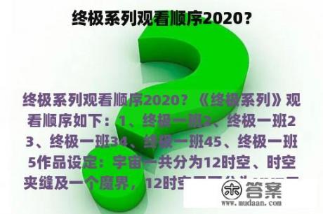 终极系列观看顺序2020？