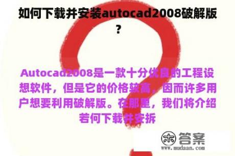 如何下载并安装autocad2008破解版？