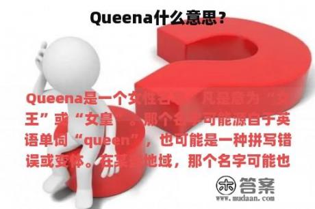 Queena什么意思？