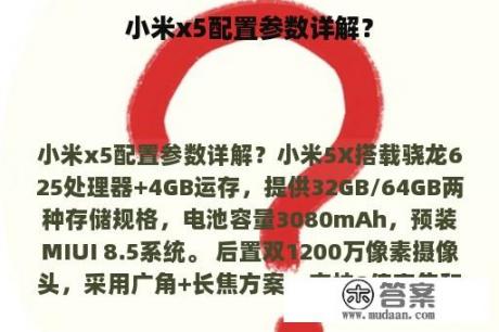 小米x5配置参数详解？