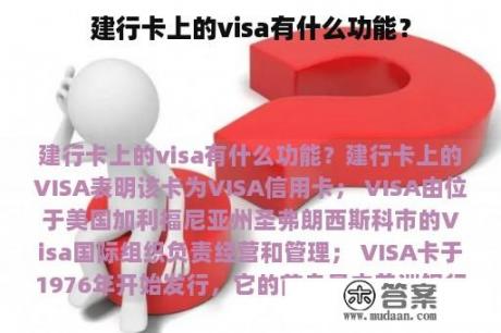 建行卡上的visa有什么功能？