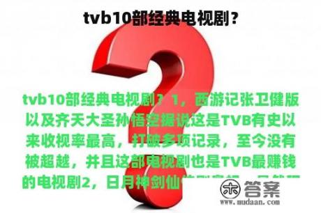 tvb10部经典电视剧？