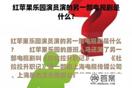 红苹果乐园演员演的另一部电视剧是什么？