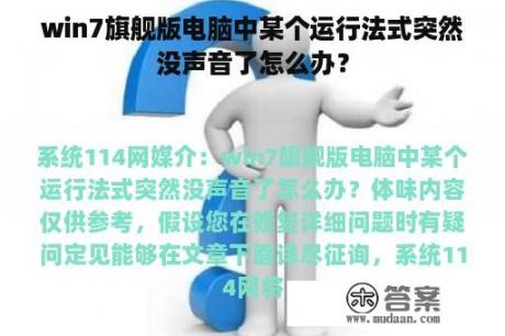 win7旗舰版电脑中某个运行法式突然没声音了怎么办？